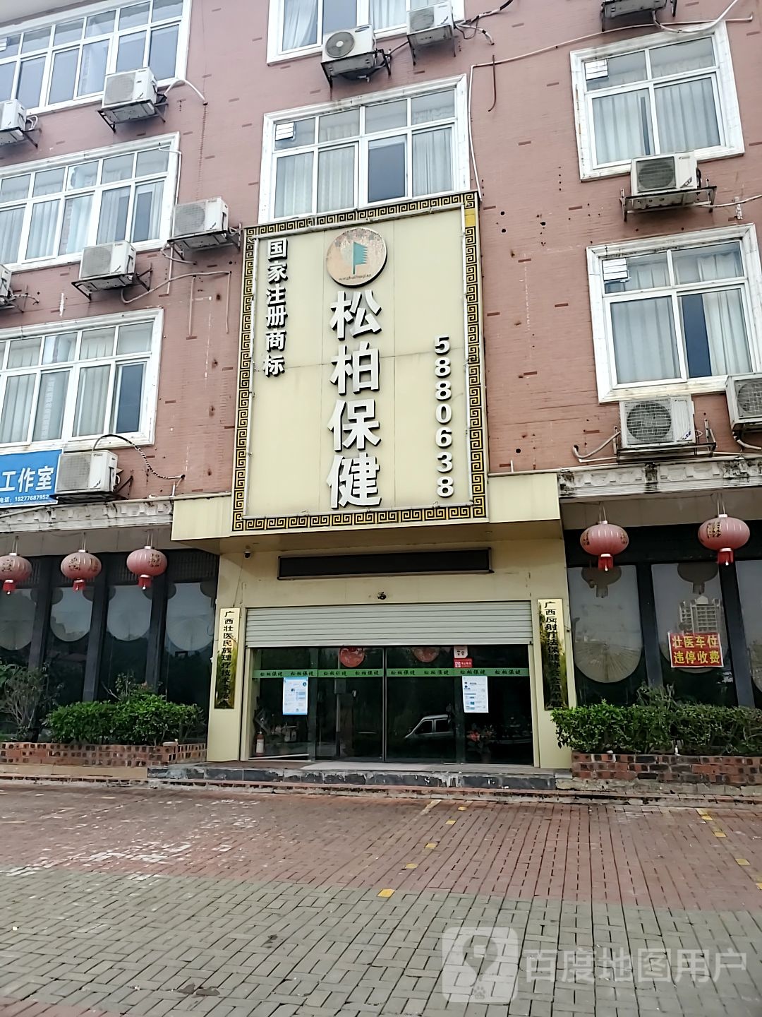 平果壮医松柏保康(一分店)