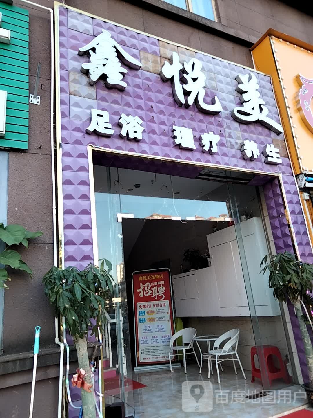 鑫悦美足浴理疗养生(白藤店)
