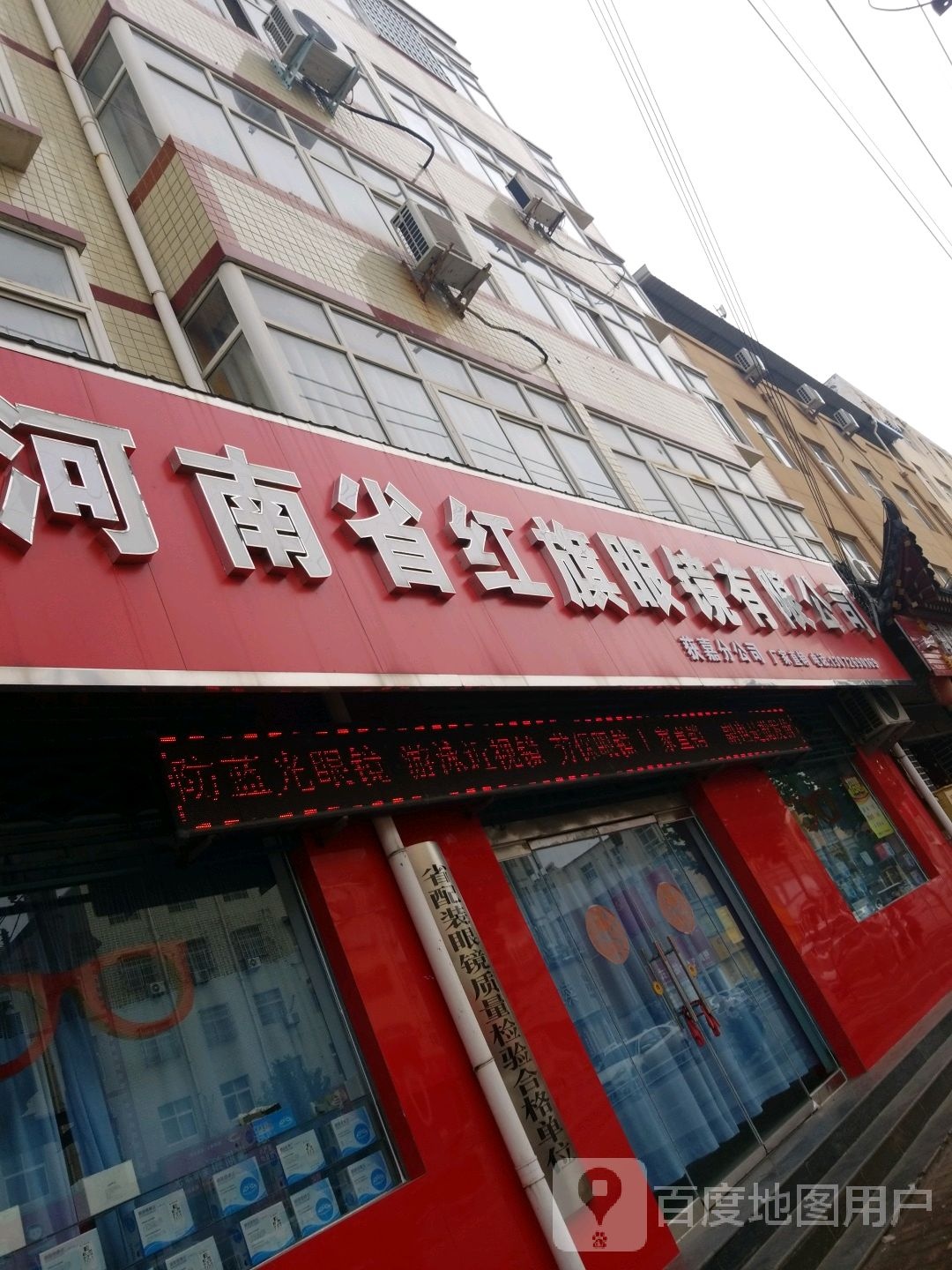 河南省红旗眼镜有限工司(获嘉分公司)
