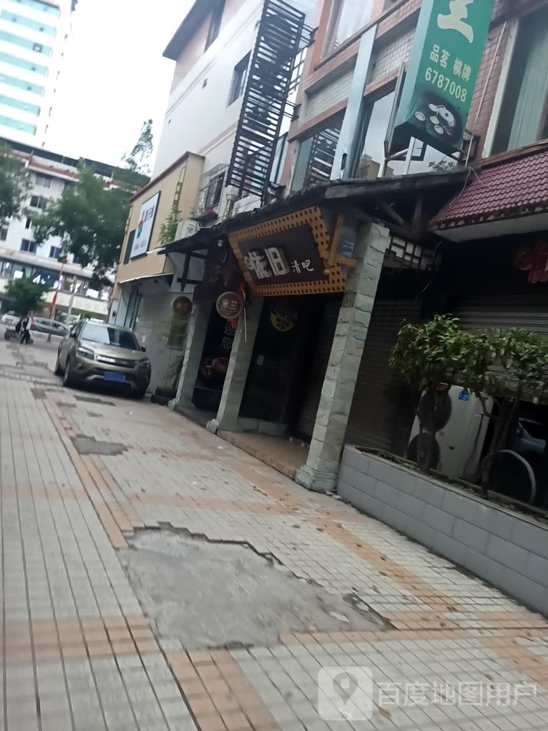 依旧清吧