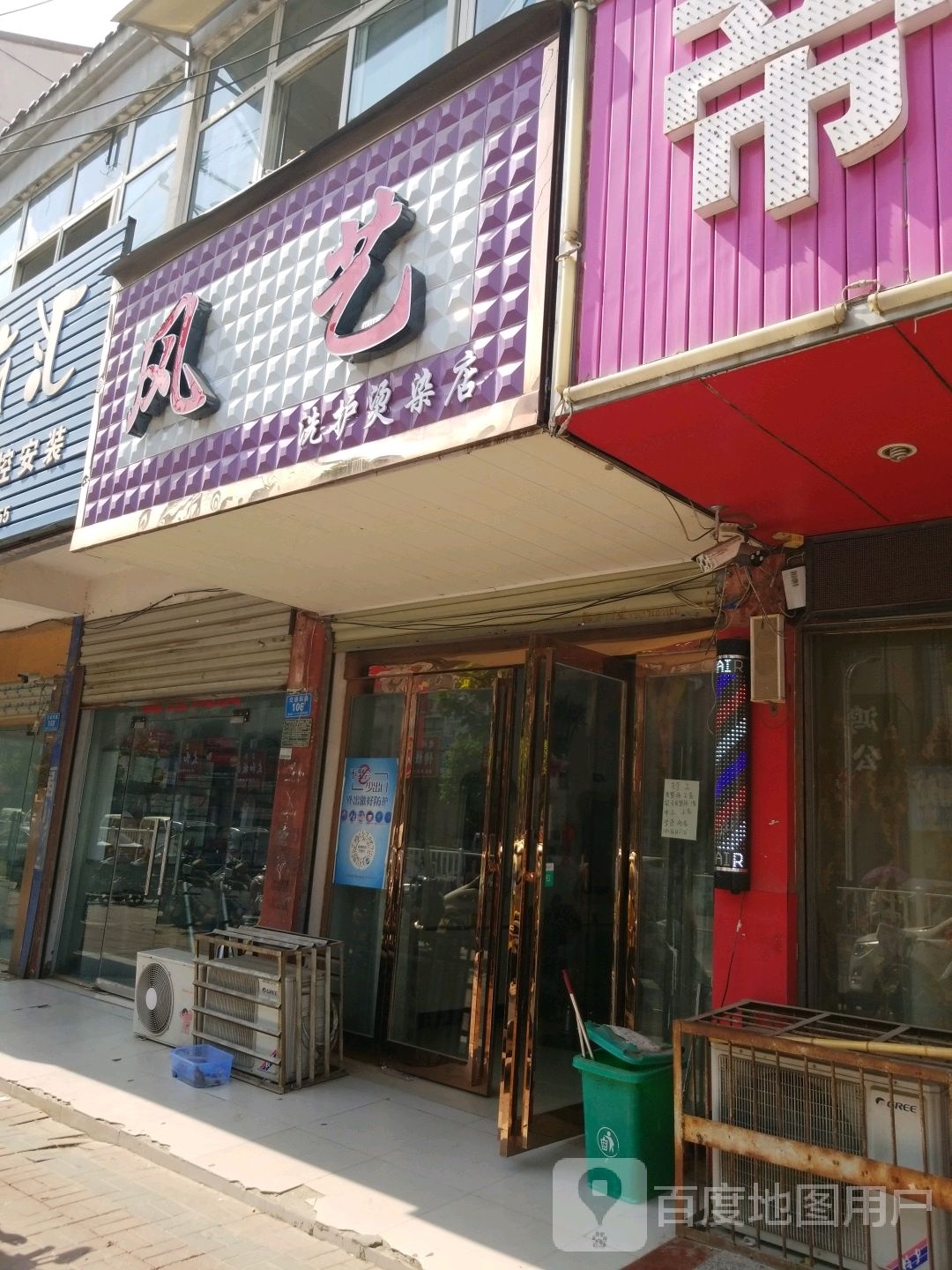 风艺洗护烫染店