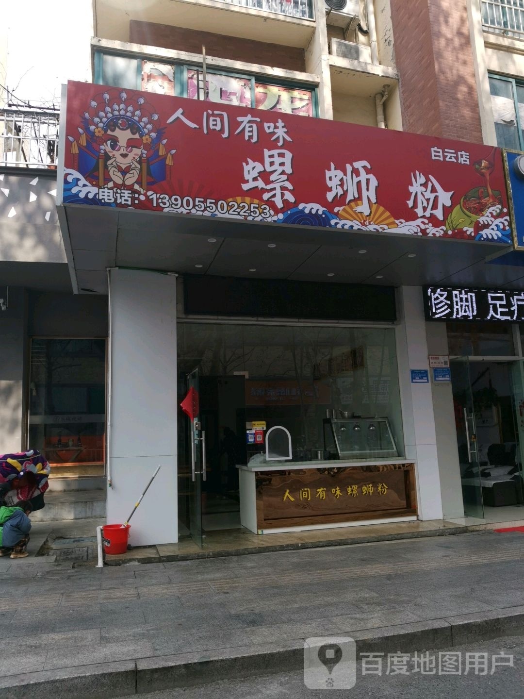 人间有味·螺蛳粉(白云店)