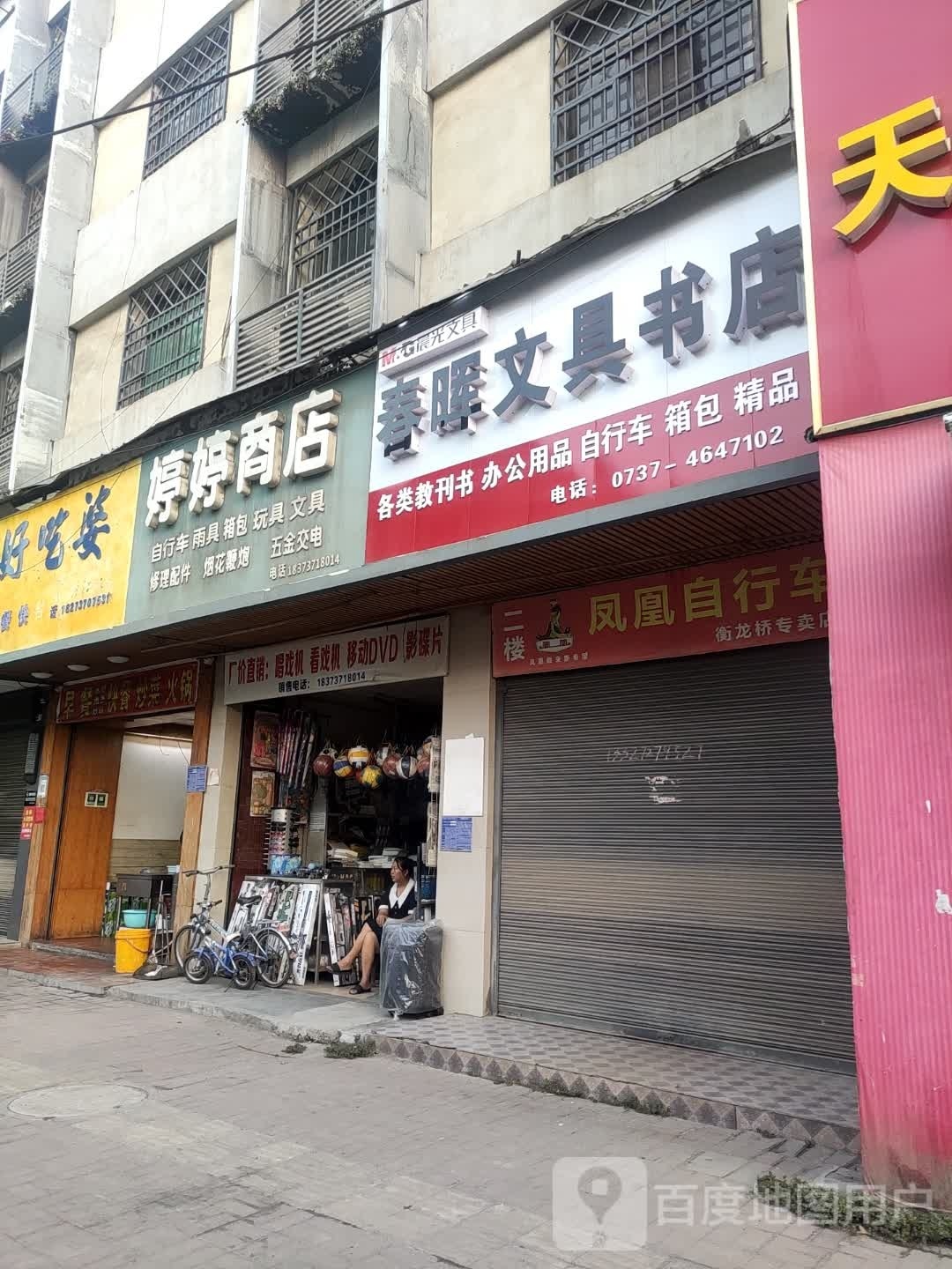 春晖文具书店
