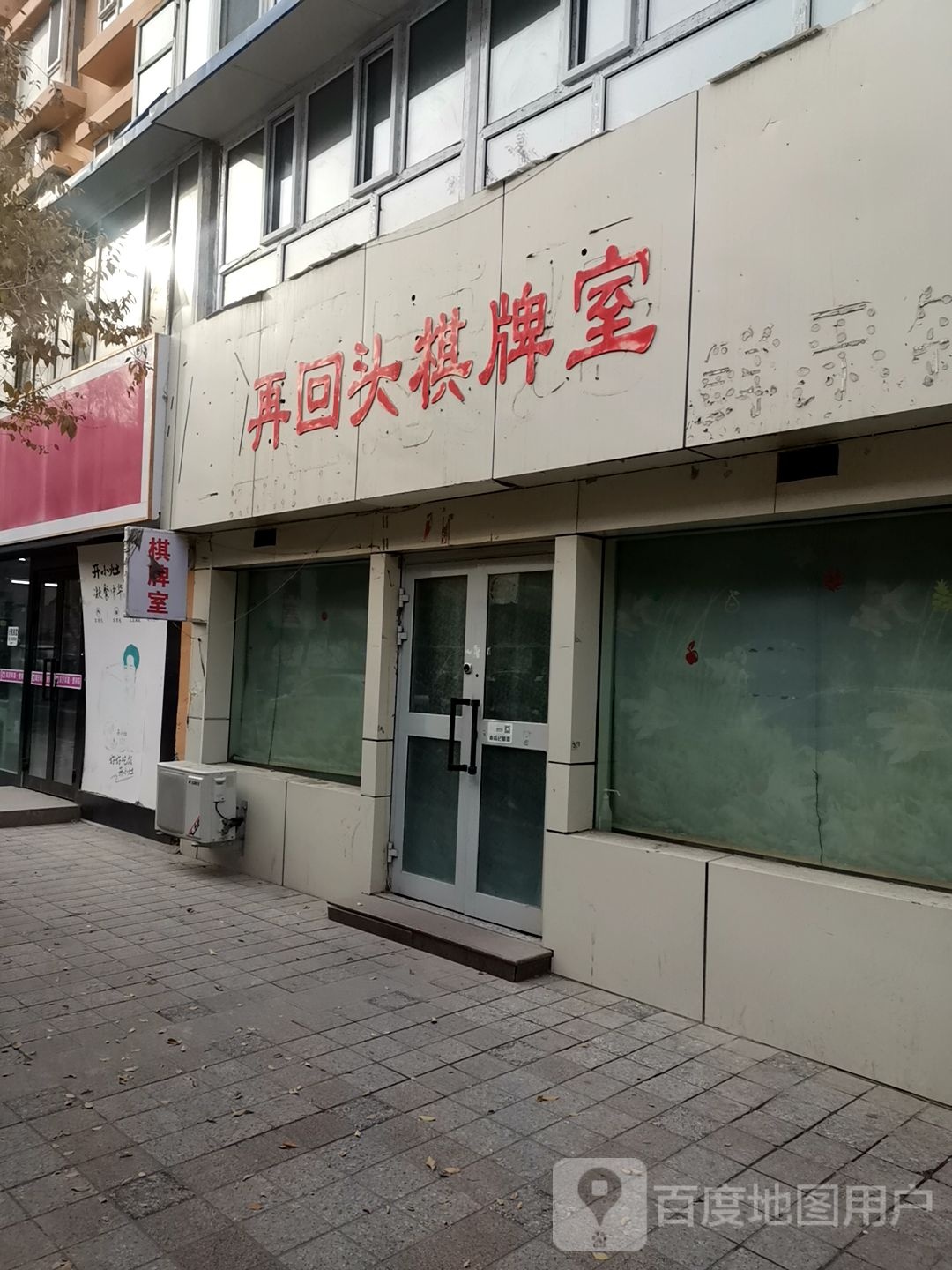 再回头气派室