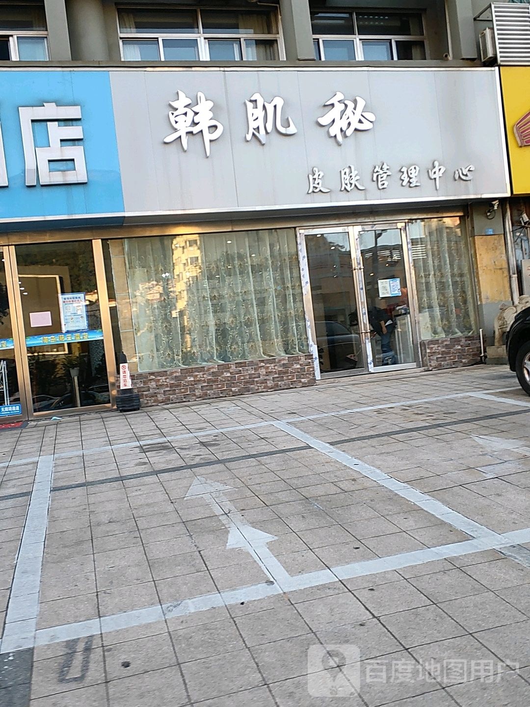 韩肌秘皮肤病管理中心(中山西路店)