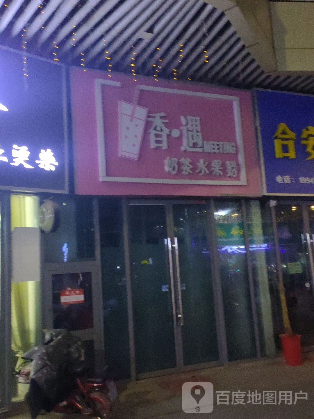 香遇奶茶水果捞(乐之地商业广场店)