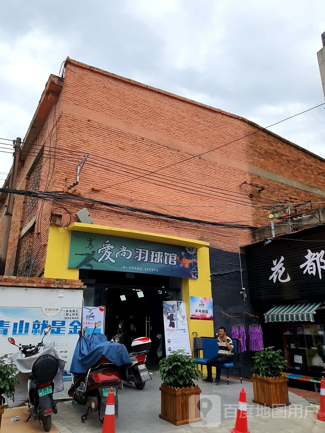 爱胜羽球馆