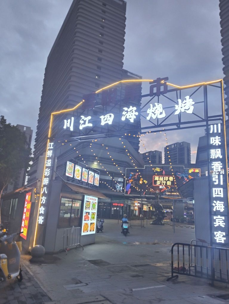 川江四海烧烤(北海吾悦广场店)