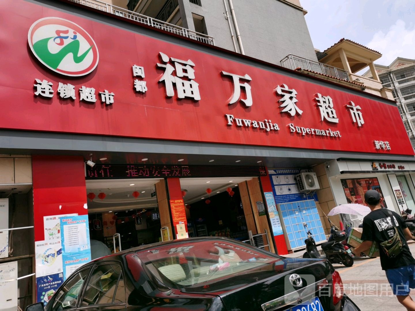 福万家超市(新华店)