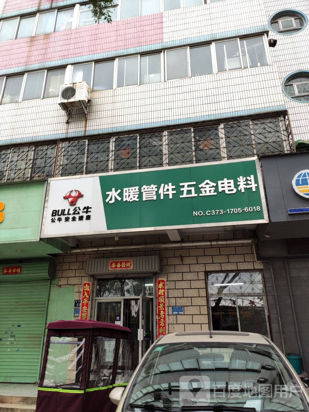 水暖管件五金电料