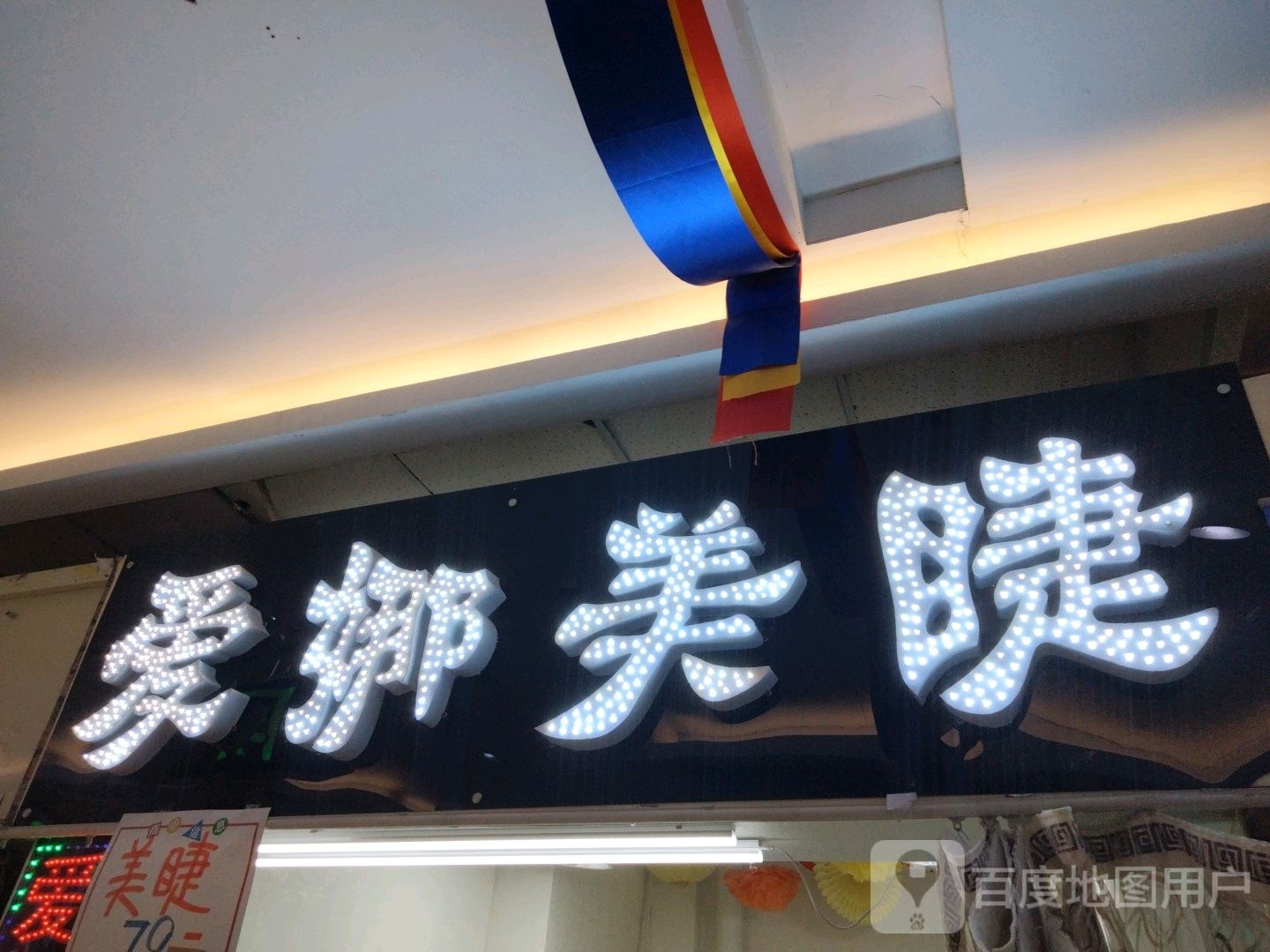 爱娜美睫(香榭丽购物中心纬七路店)