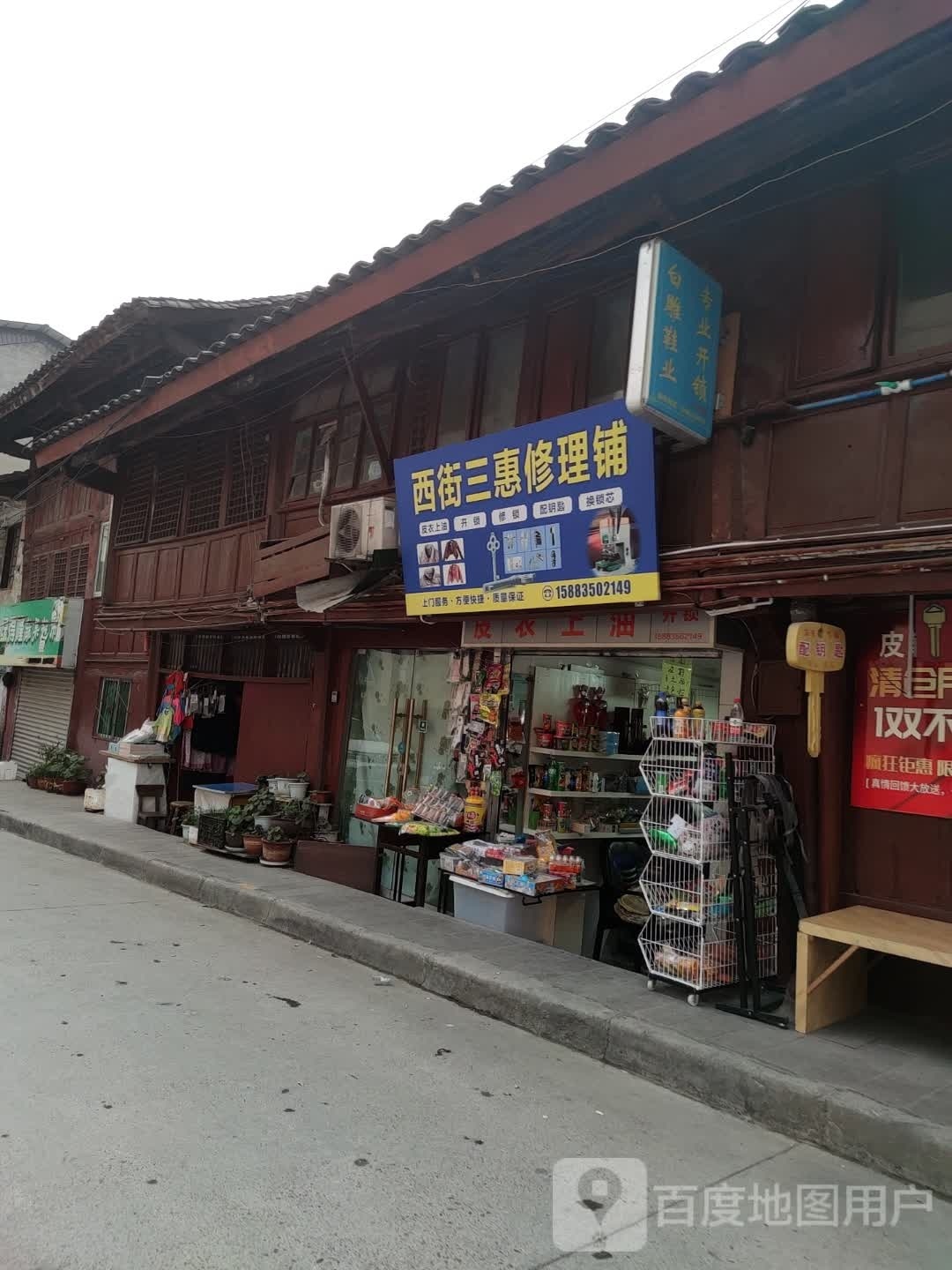 西街三惠修理铺