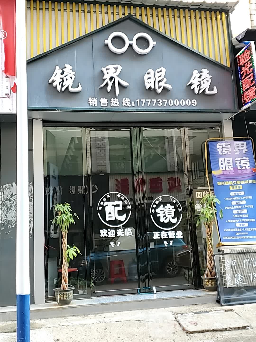 镜界眼镜(学府路店)