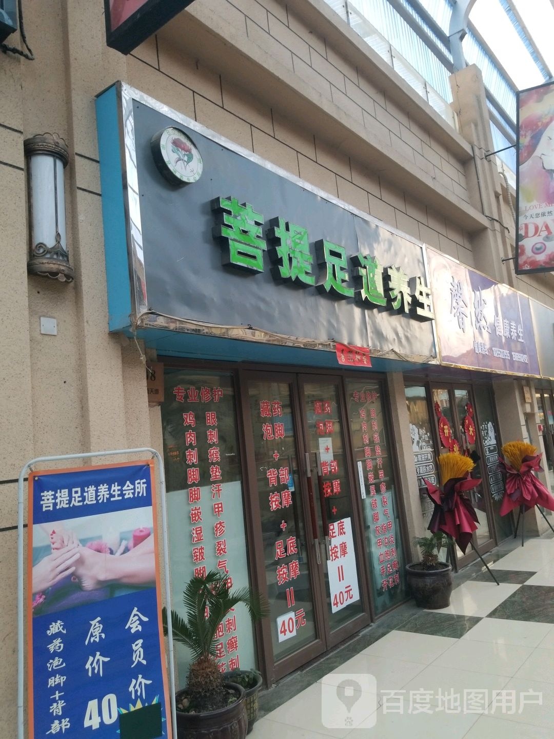 菩提足道养生(固镇尚达新天地购物广场店)