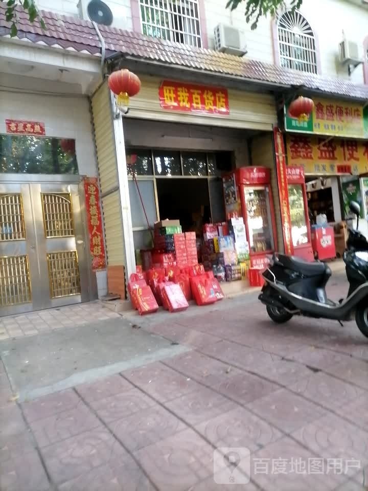 旺我百货店