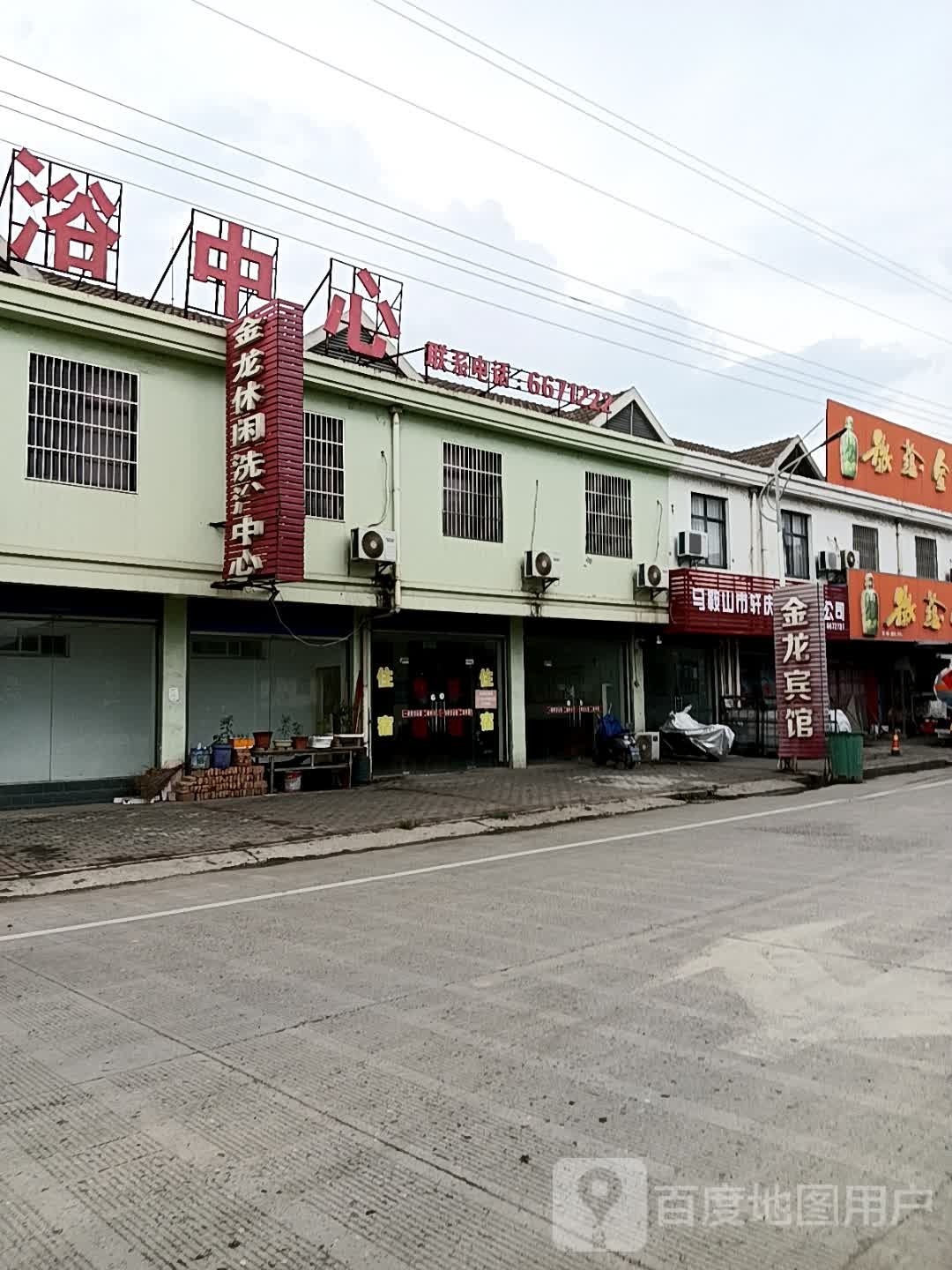 金龙休闲洗浴中心