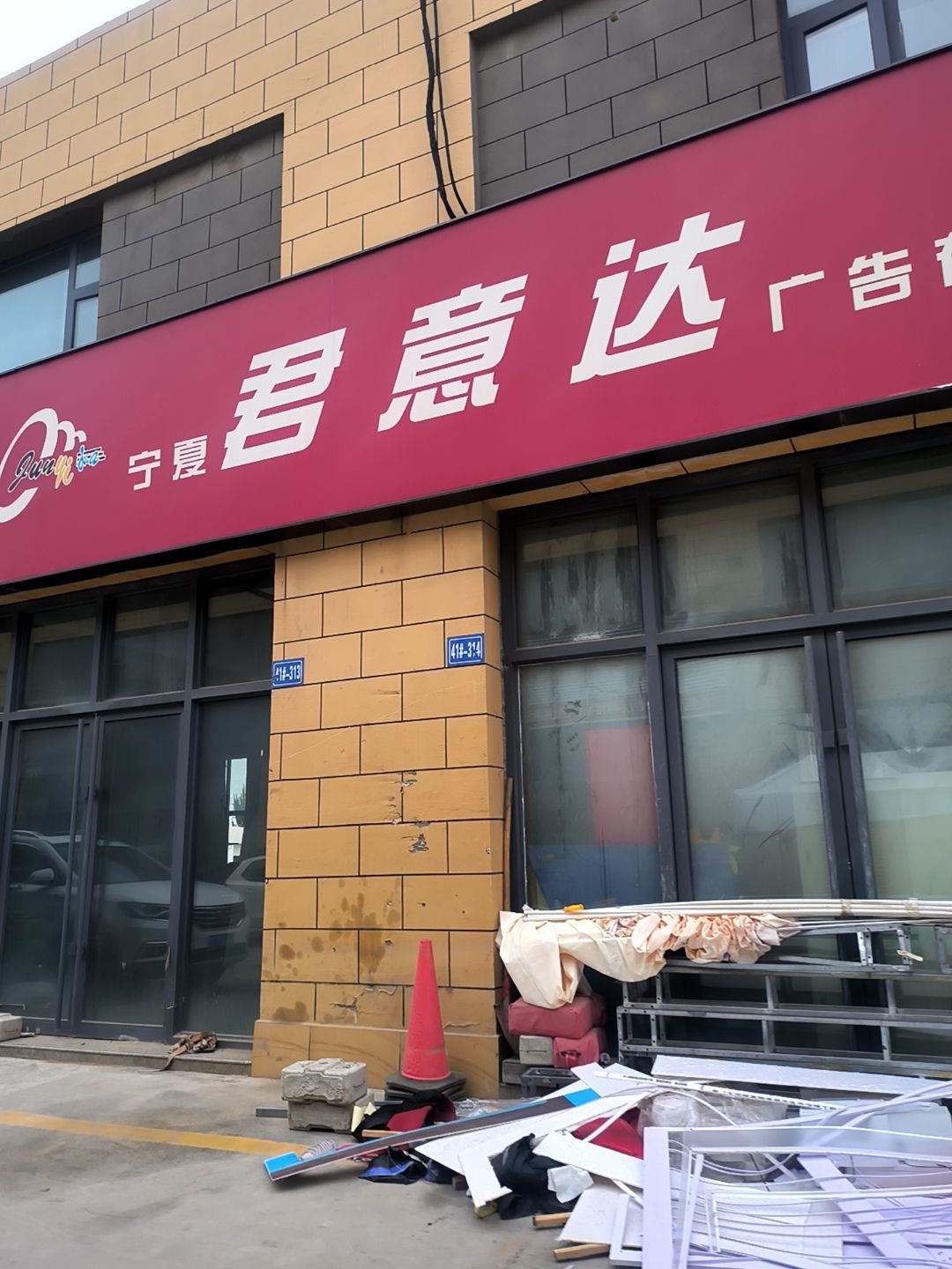 宁夏君意达开锁公司