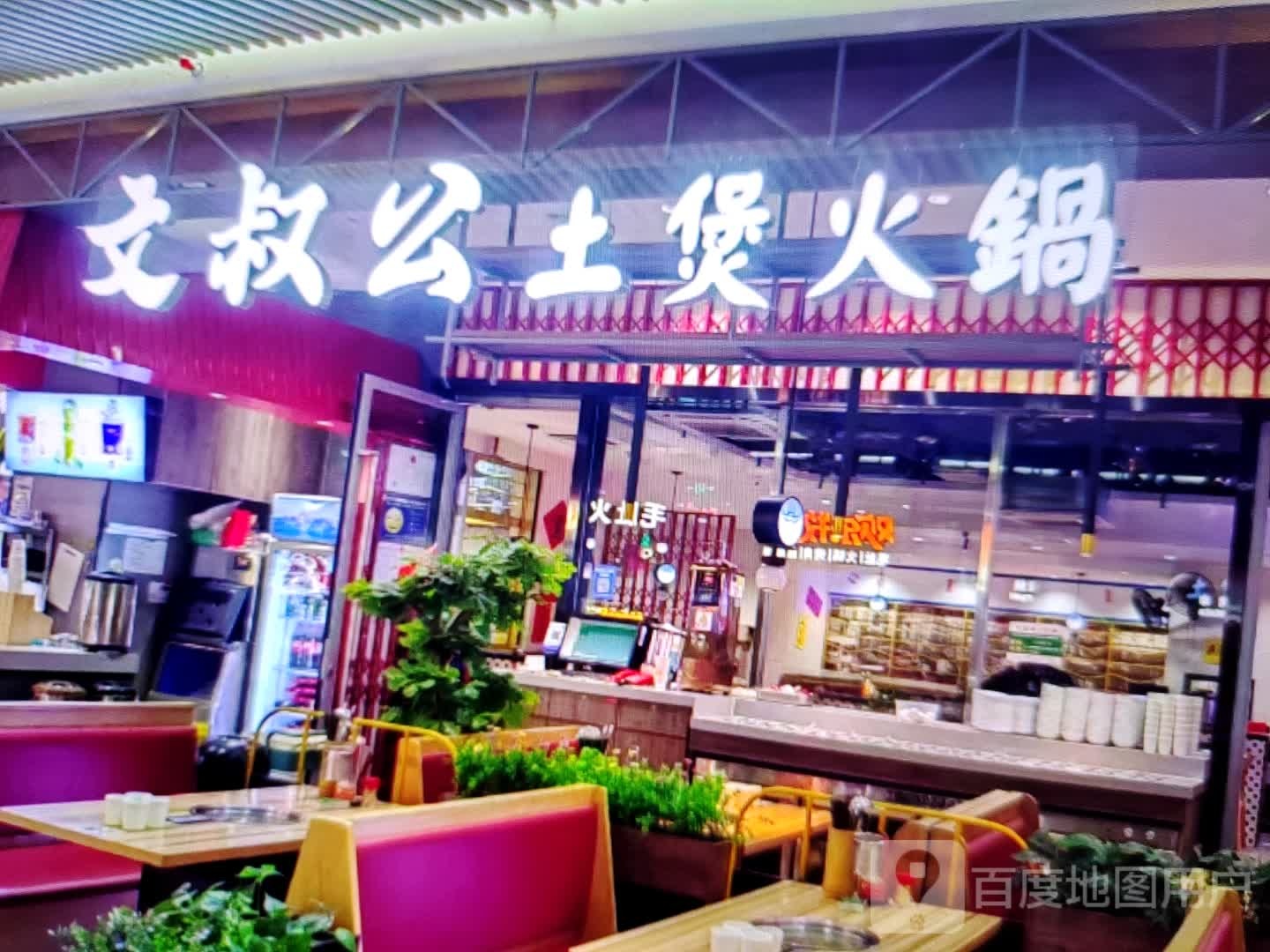 文叔公土煲火锅