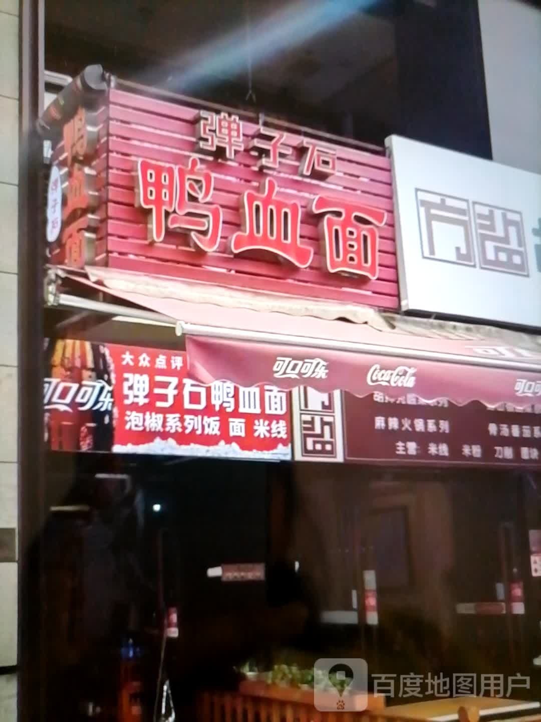 弹子石鸭血尿(新雕城市广场店)