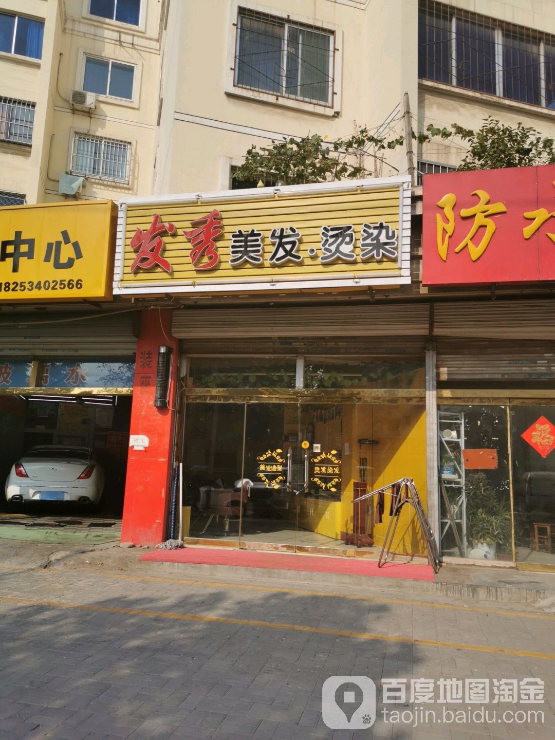 发秀美容烫染