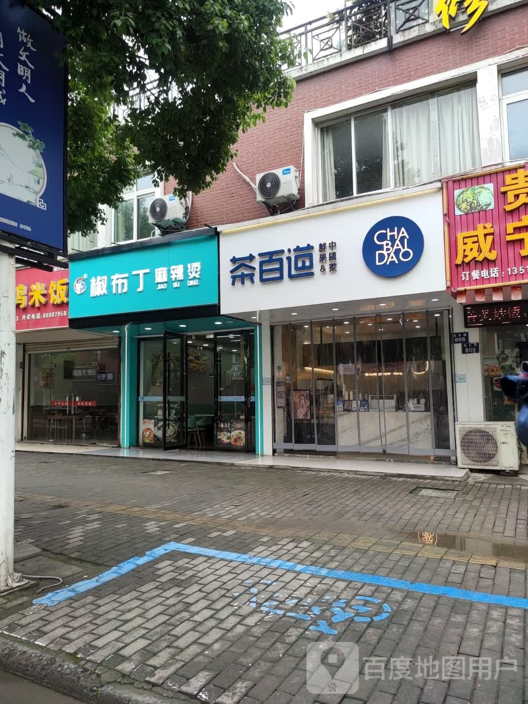 椒服丁麻辣烫(稻乐路店)