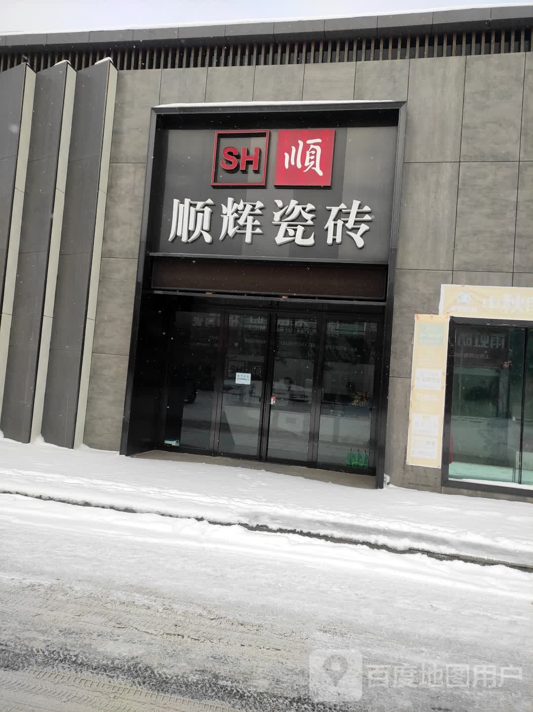 顺辉陶瓷(喀什东路店)