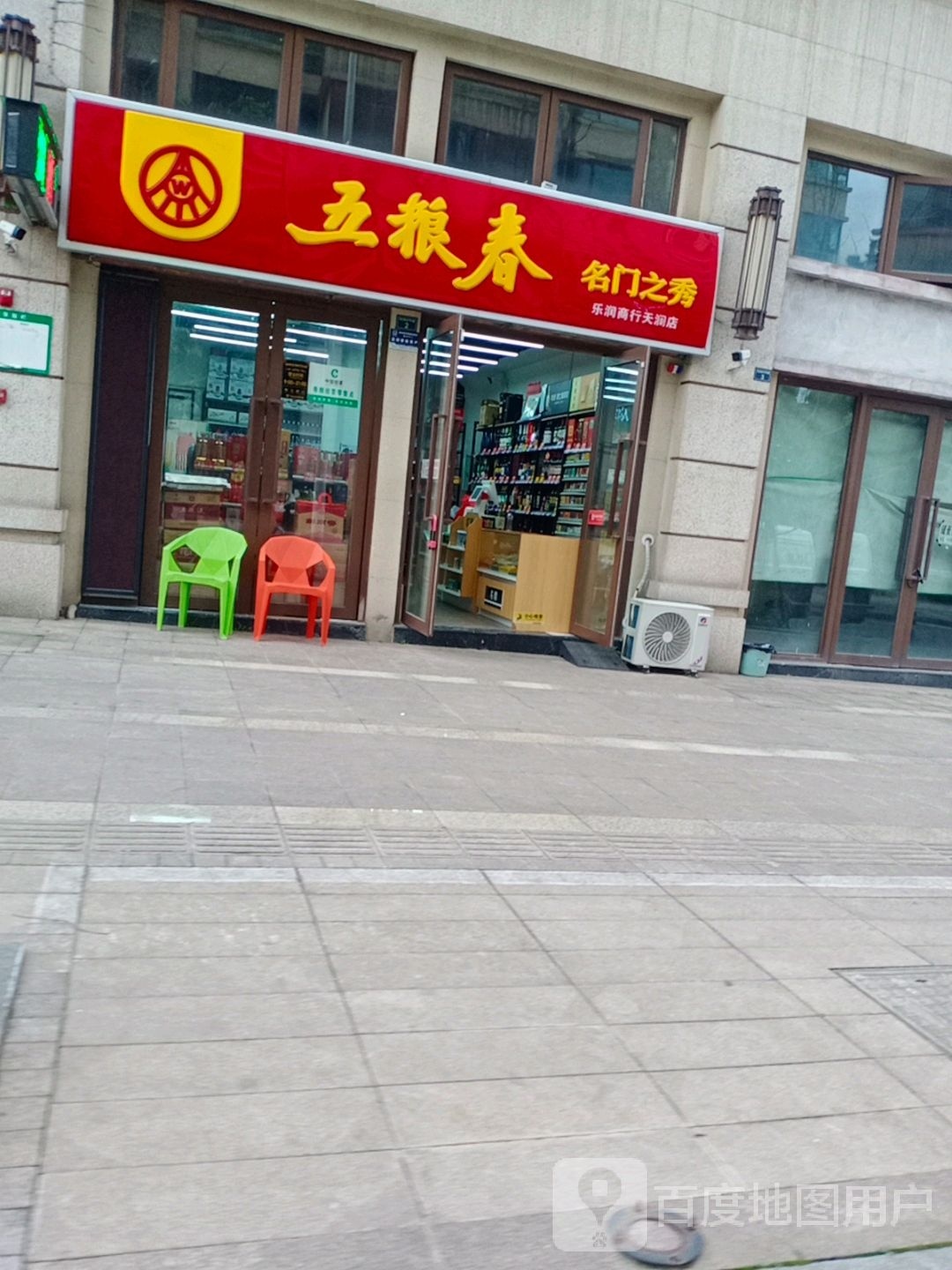 五粮春(城后南街店)