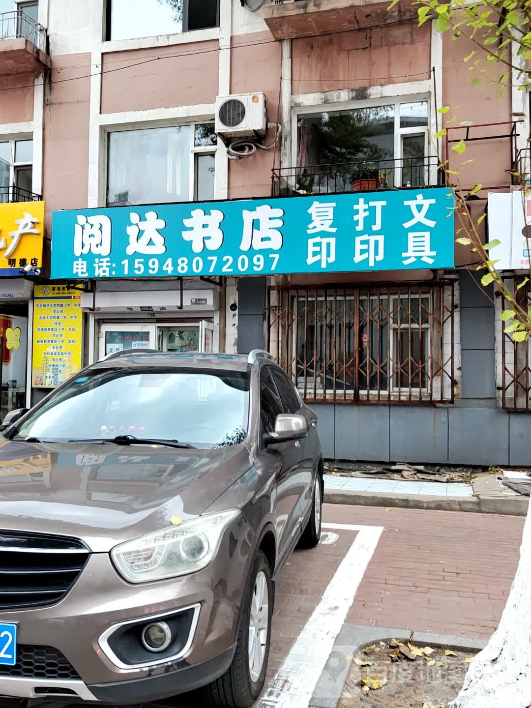 阅达书店