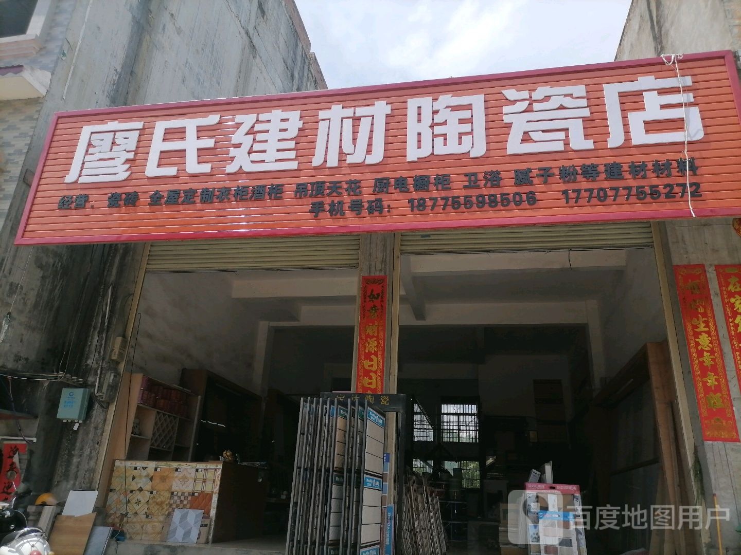 廖氏建材陶瓷店