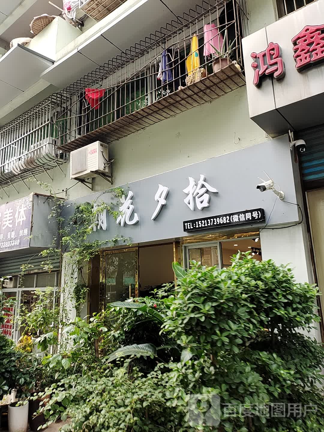 朝花夕拾(雪玉路店)