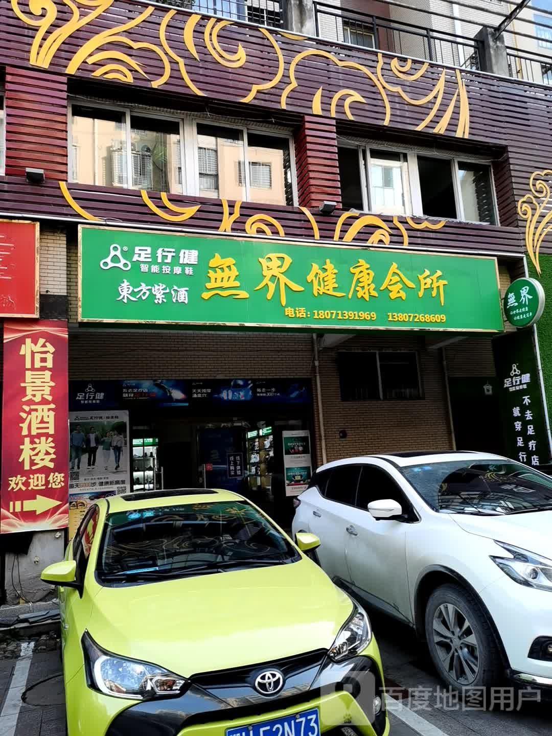 无界健康会所(足行健紫酒)