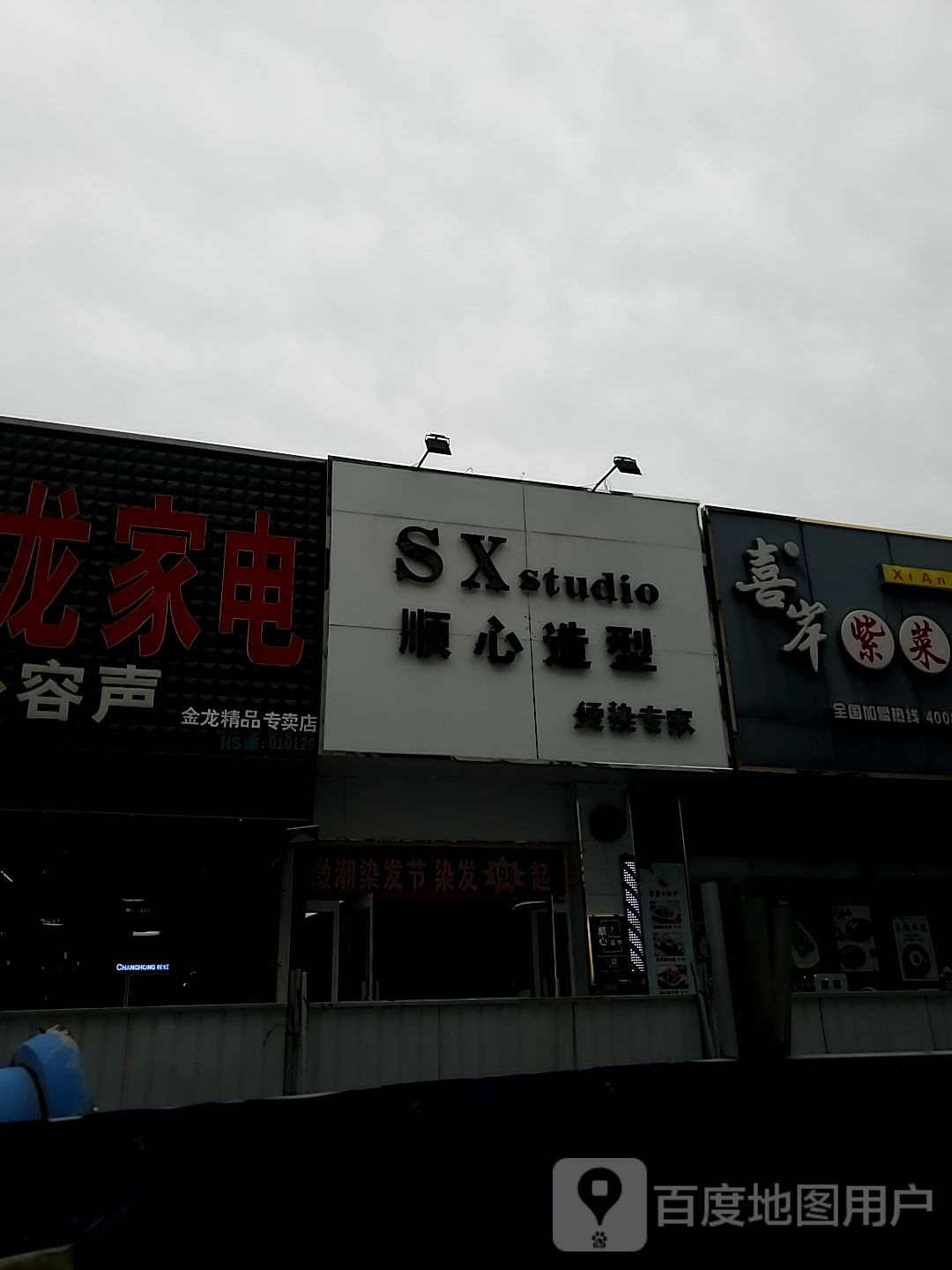 顺心造型