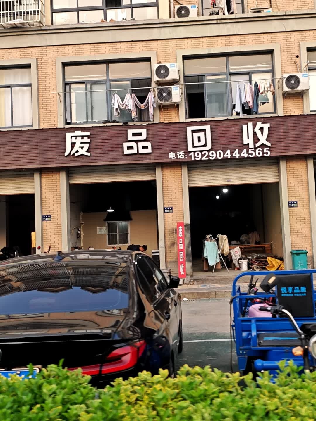 废品回收