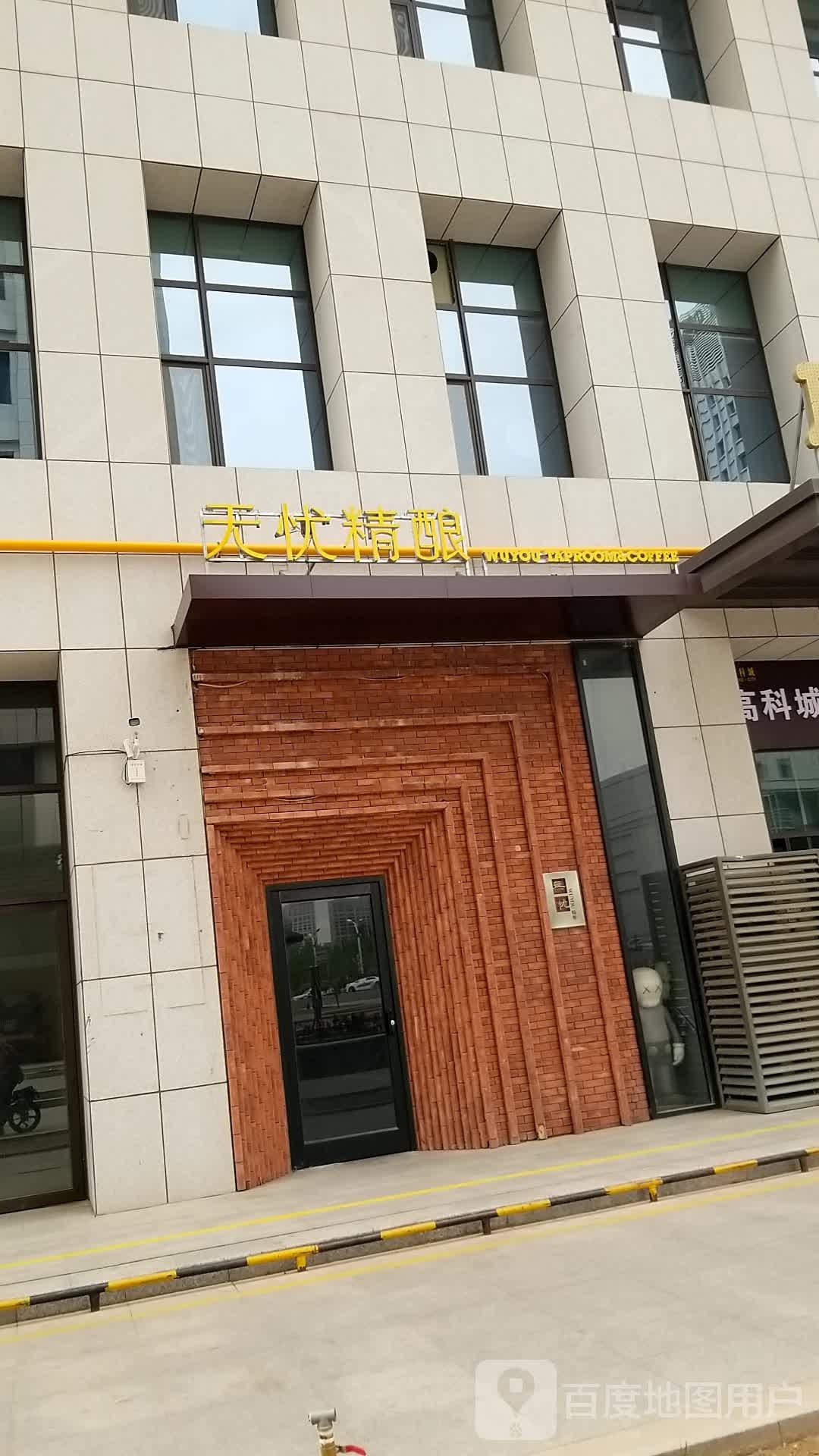 无忧精酿(高科城店)