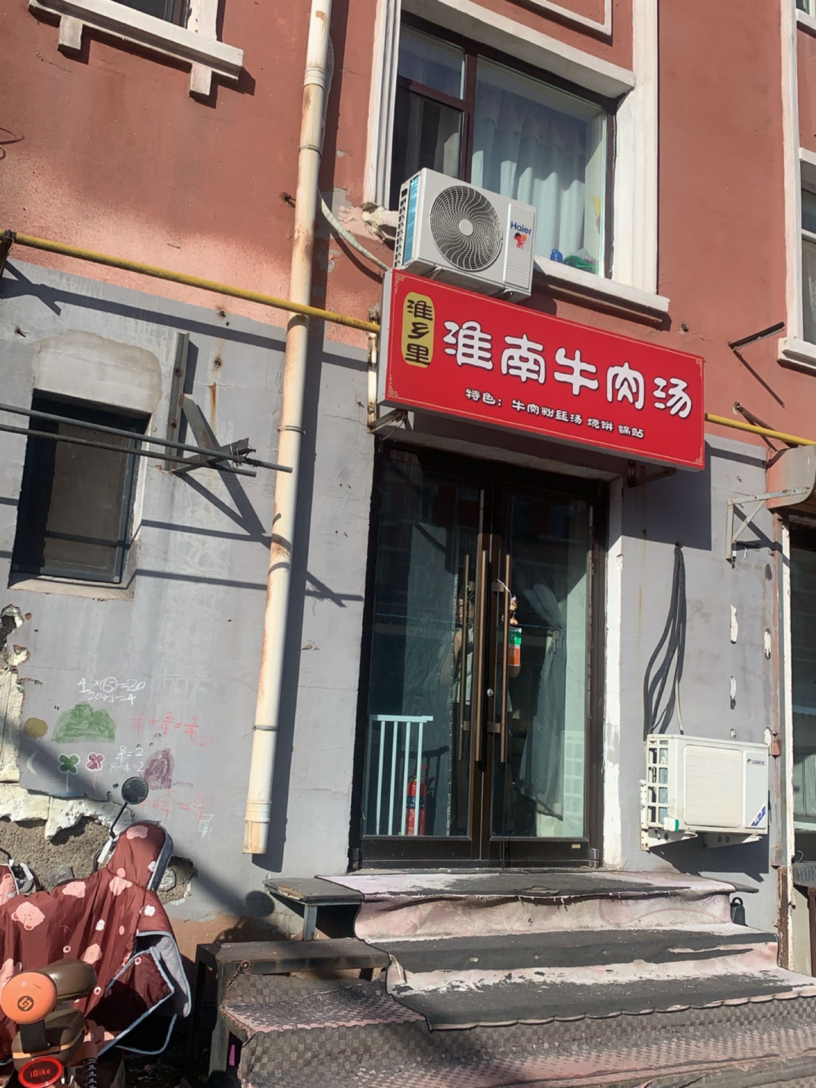 淮乡里淮南牛肉汤