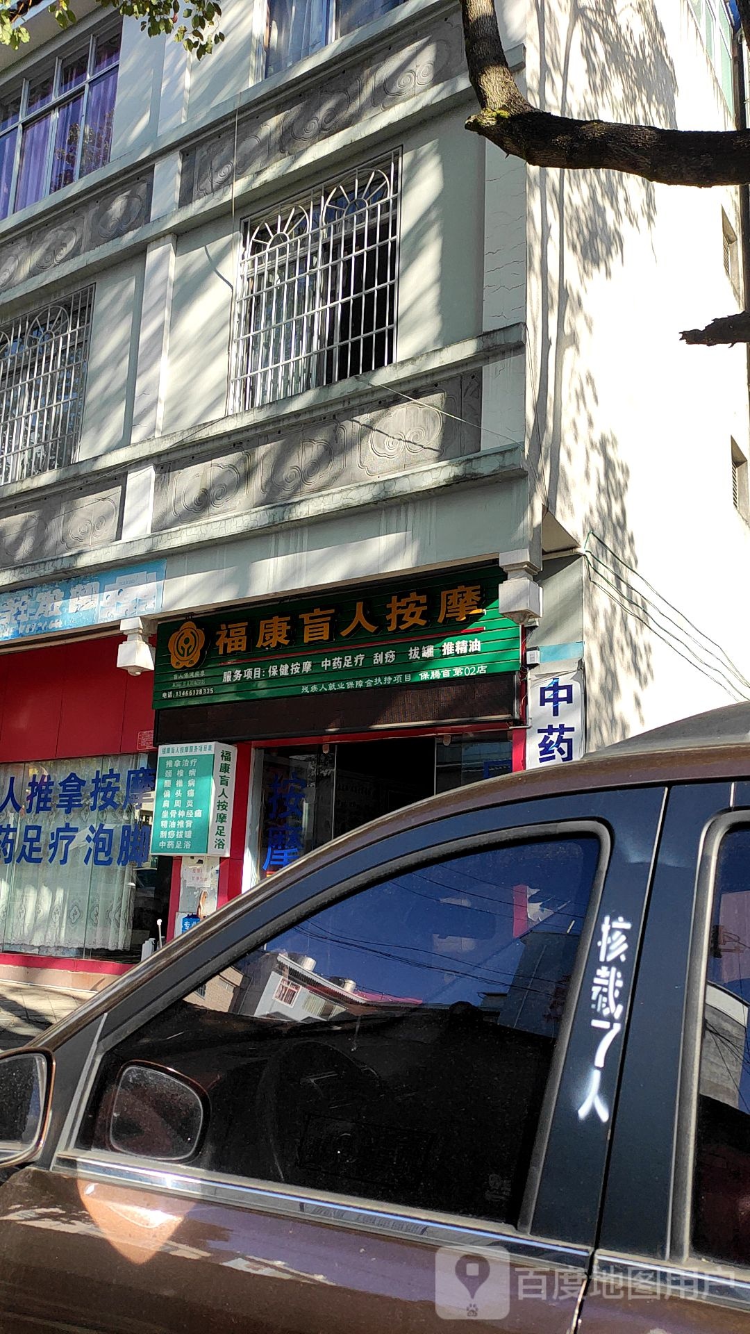 福康盲人按摩店