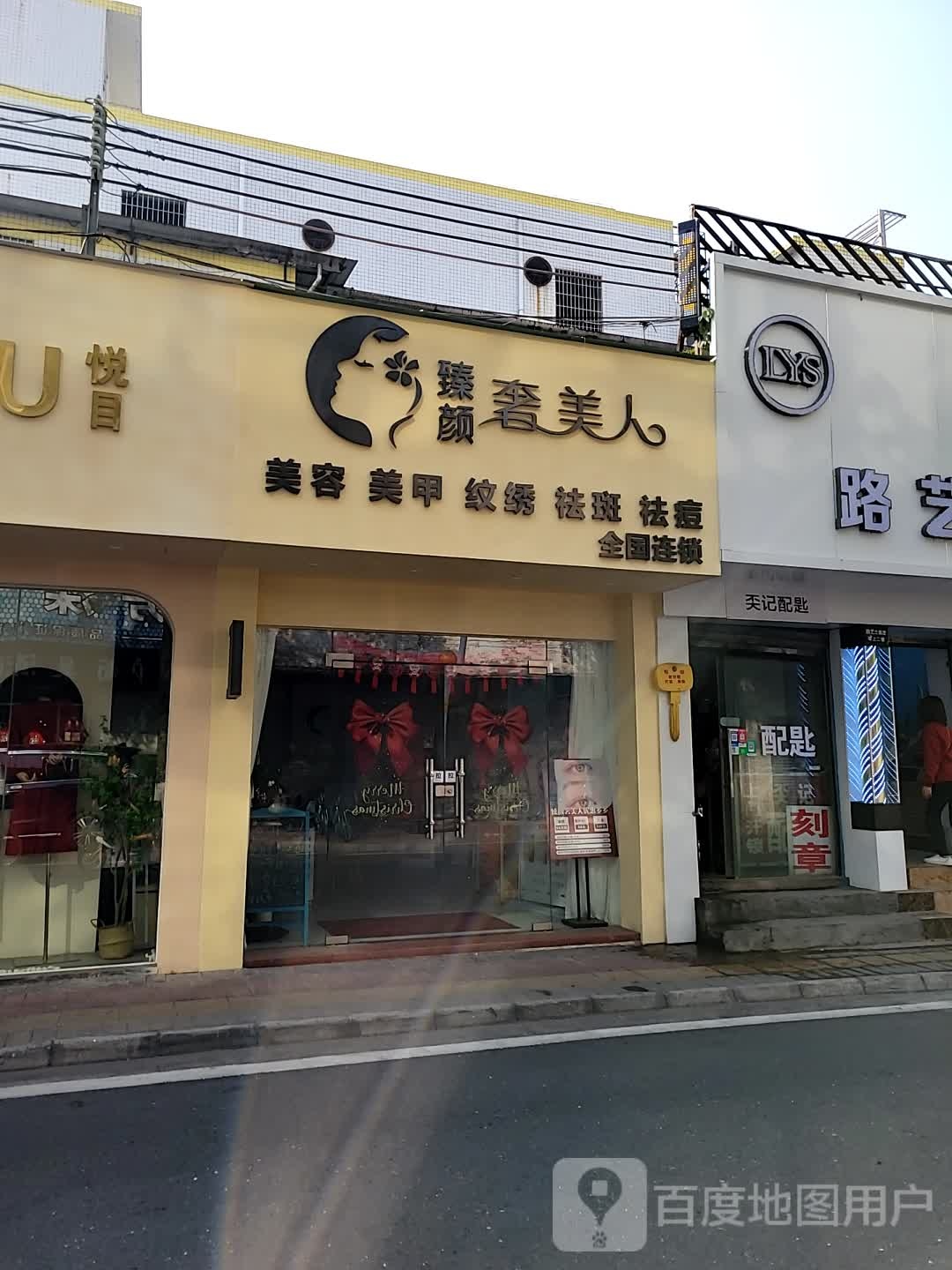 臻颜奢美人·美甲美荣(大沥店)