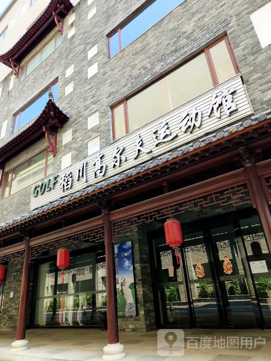 稻川高尔夫运动馆