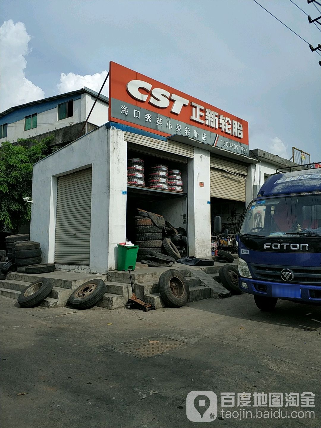 海口秀英老吴轮胎店