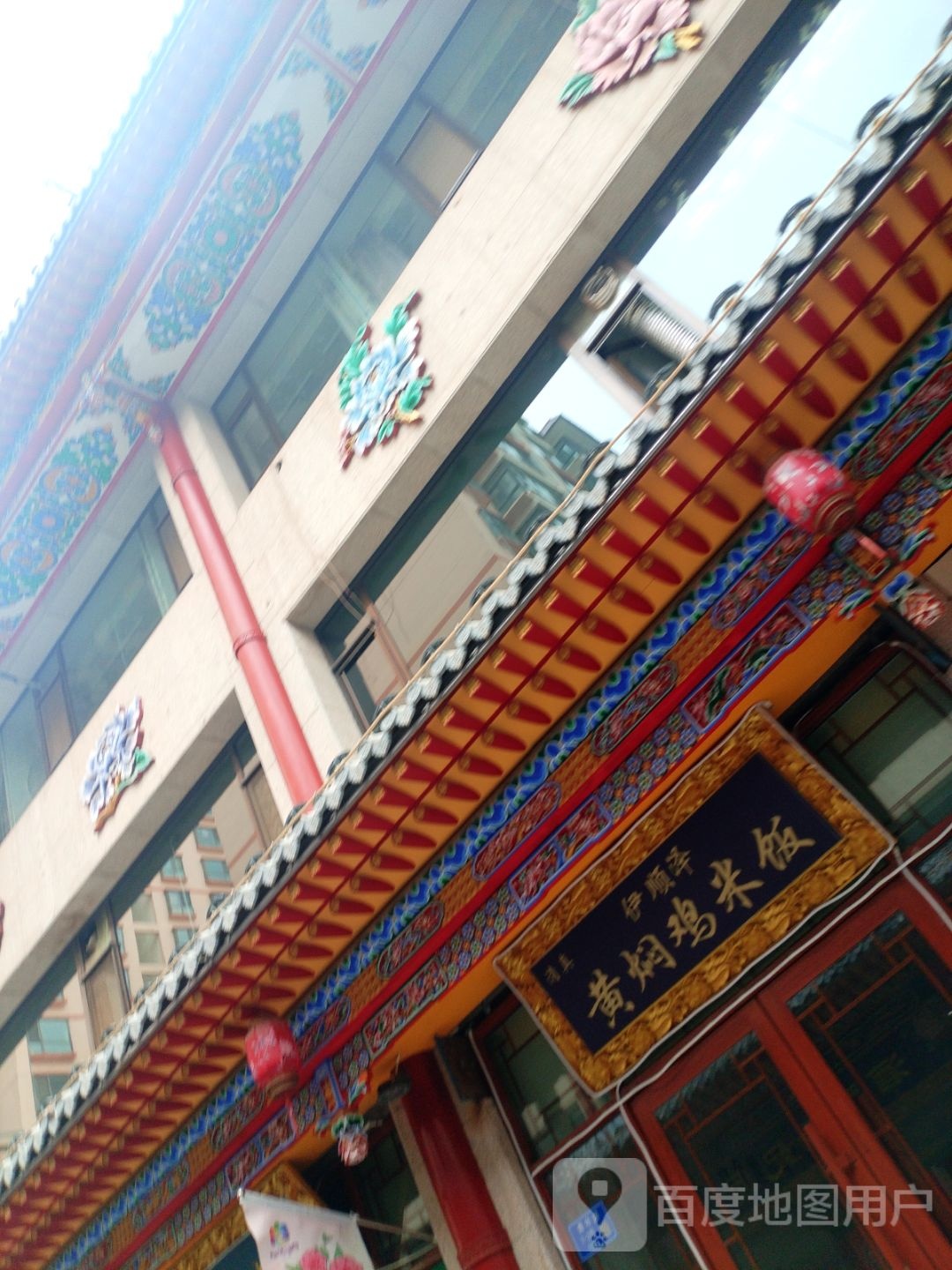 清真·伊顺泽黄焖鸡米饭(河州味道文旅美食街店)