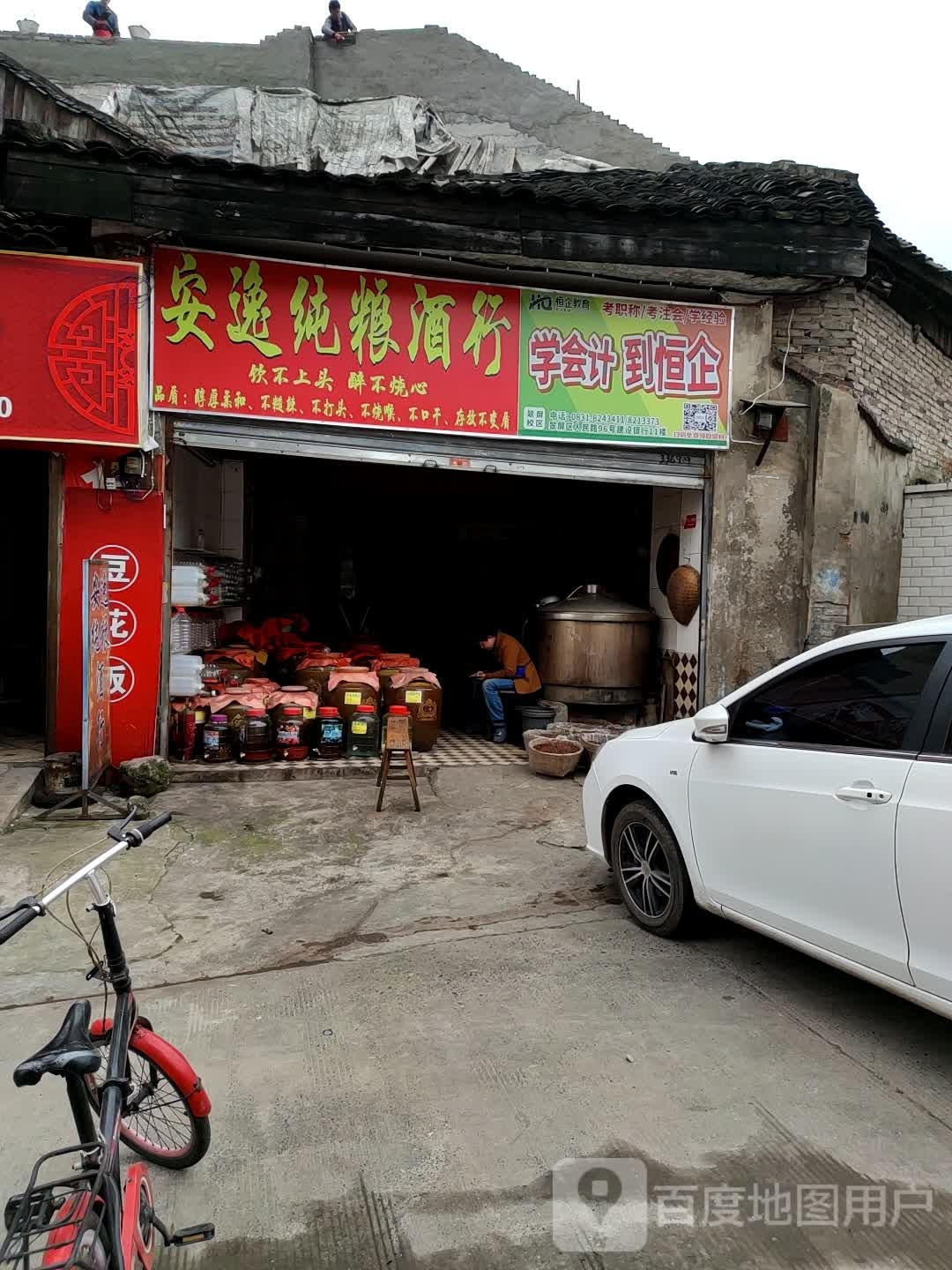 安逸纯粮酒行