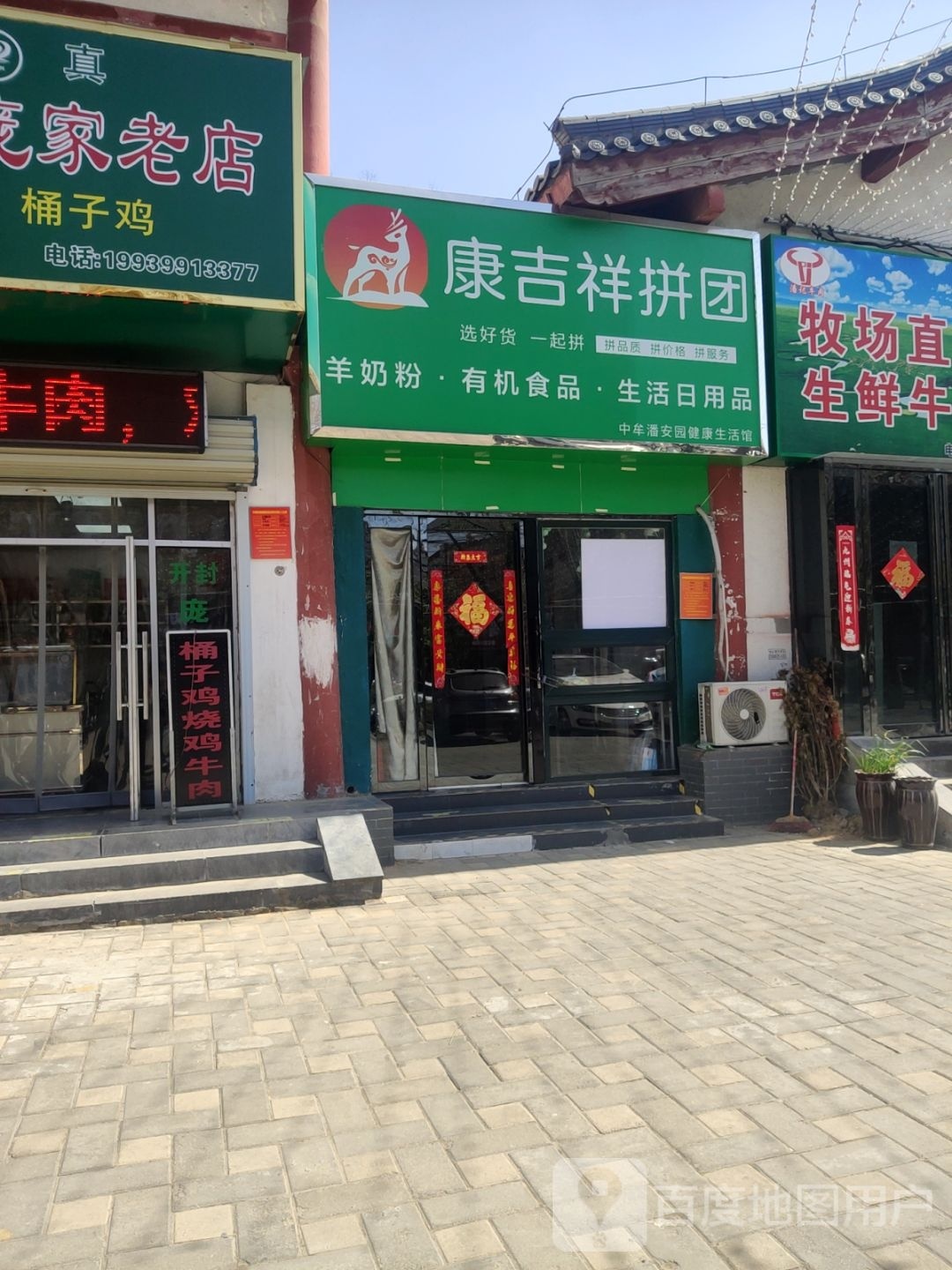 中牟县康吉祥拼团