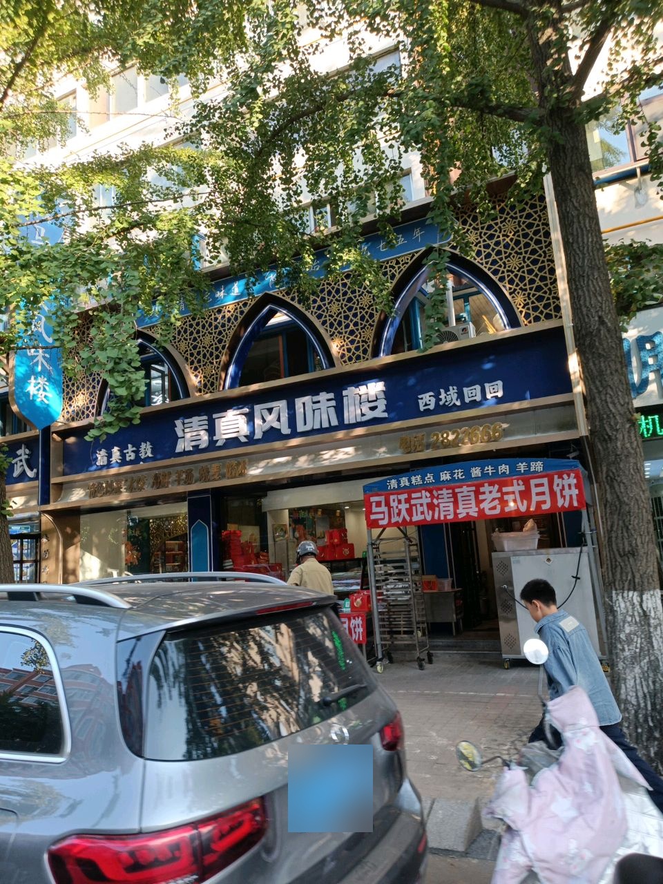 清真风味楼