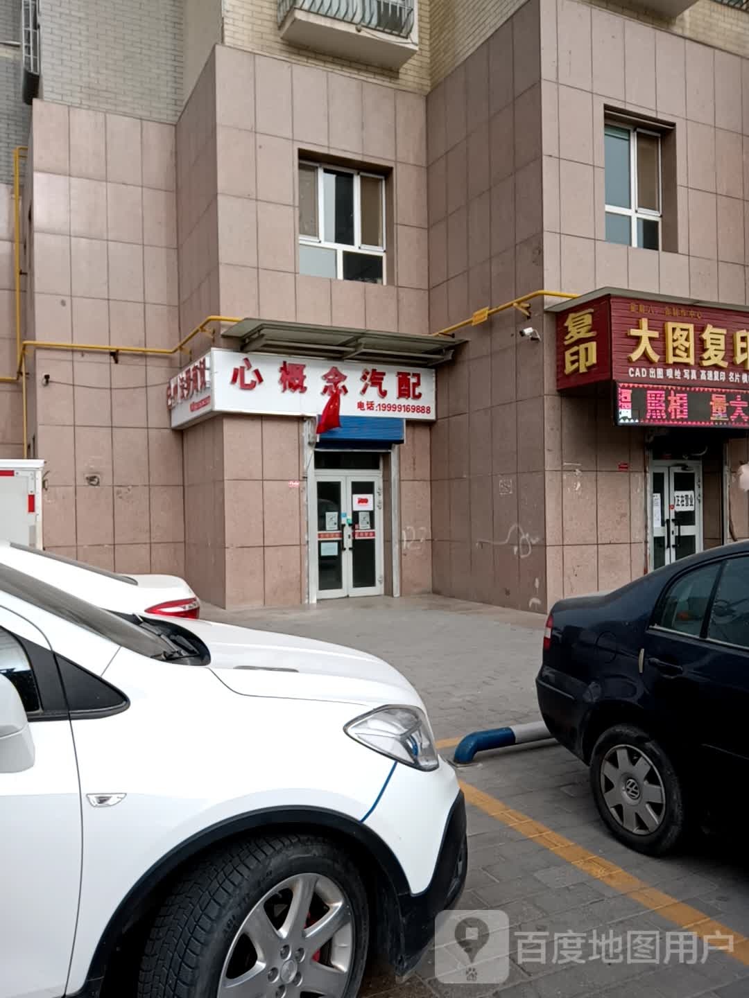 心概念汽配