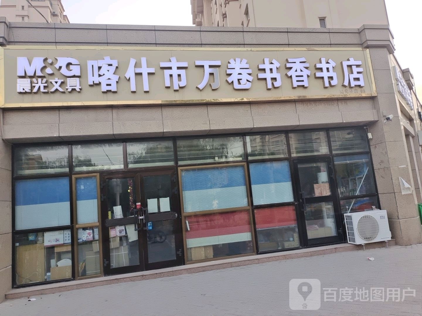 喀什市万卷书香门店