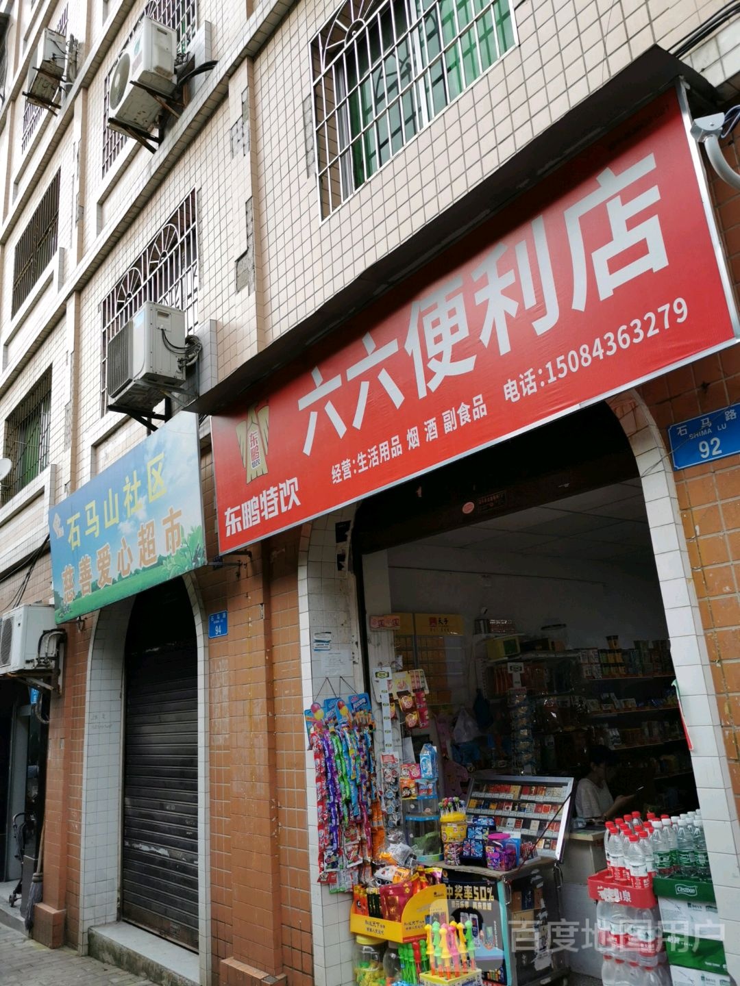 六六便利店
