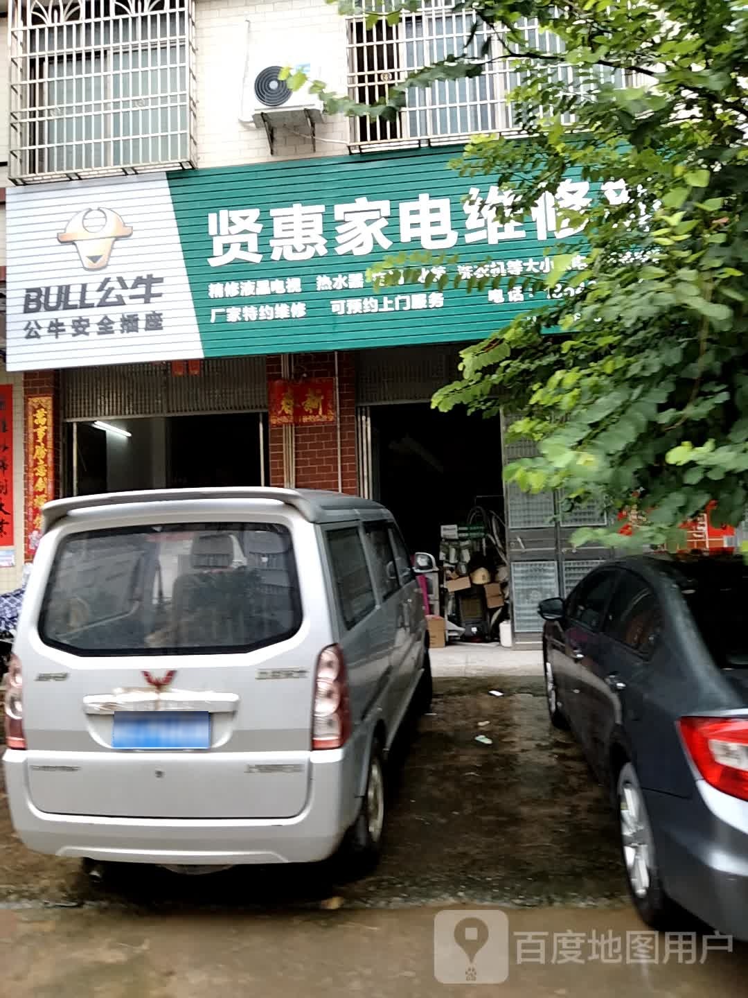 贤惠家电维修部
