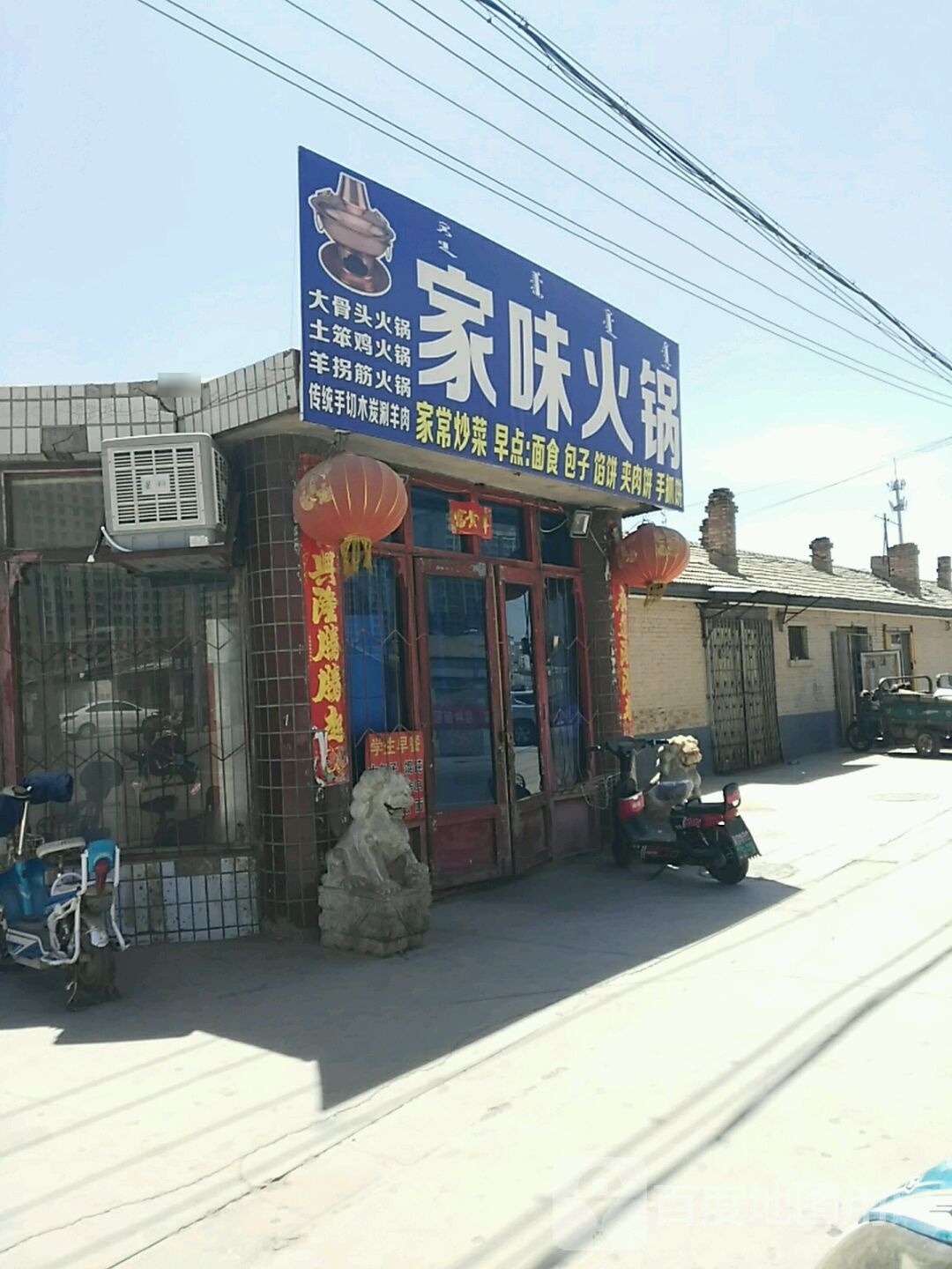 加味火锅