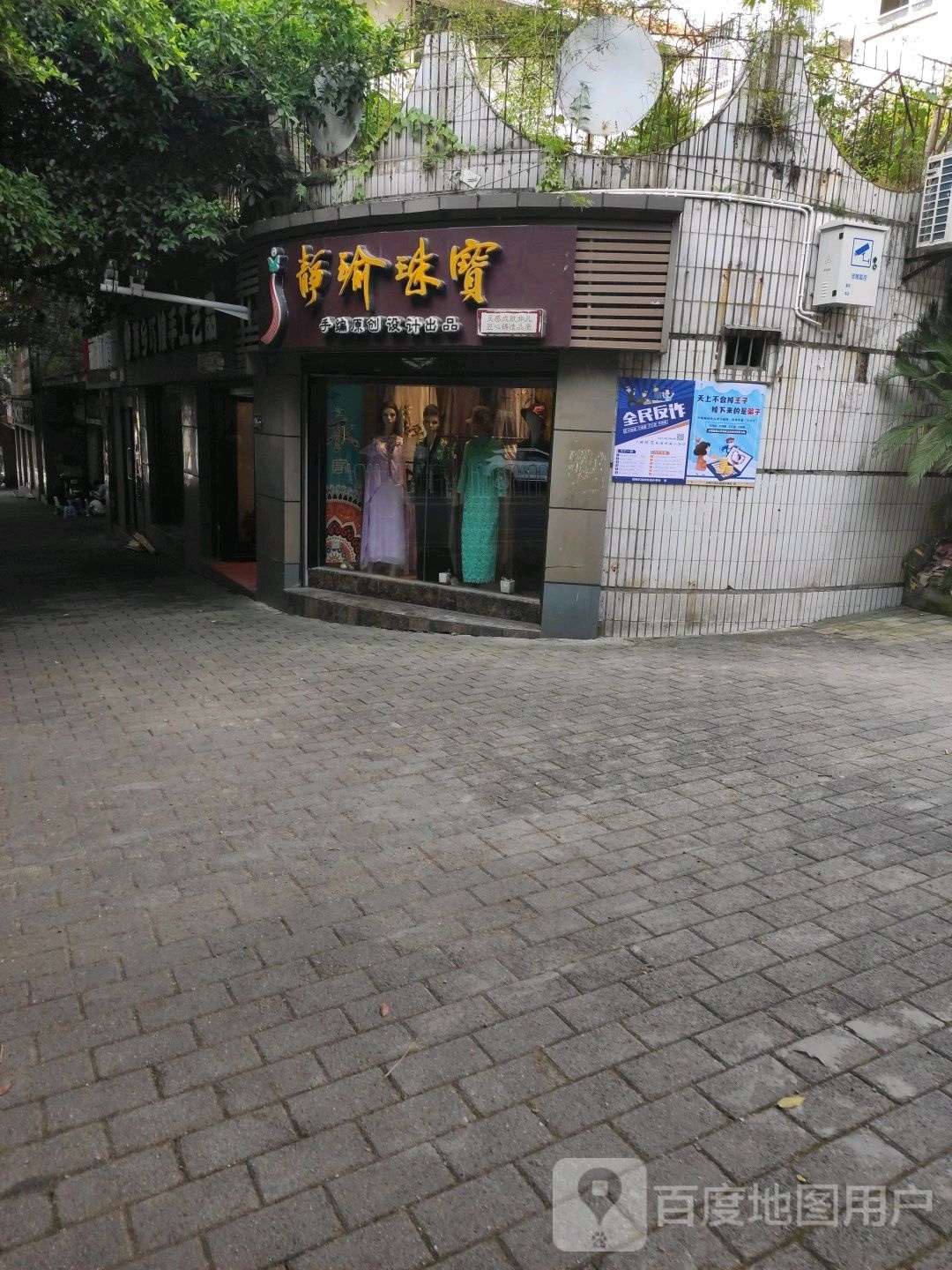 静玉珠宝