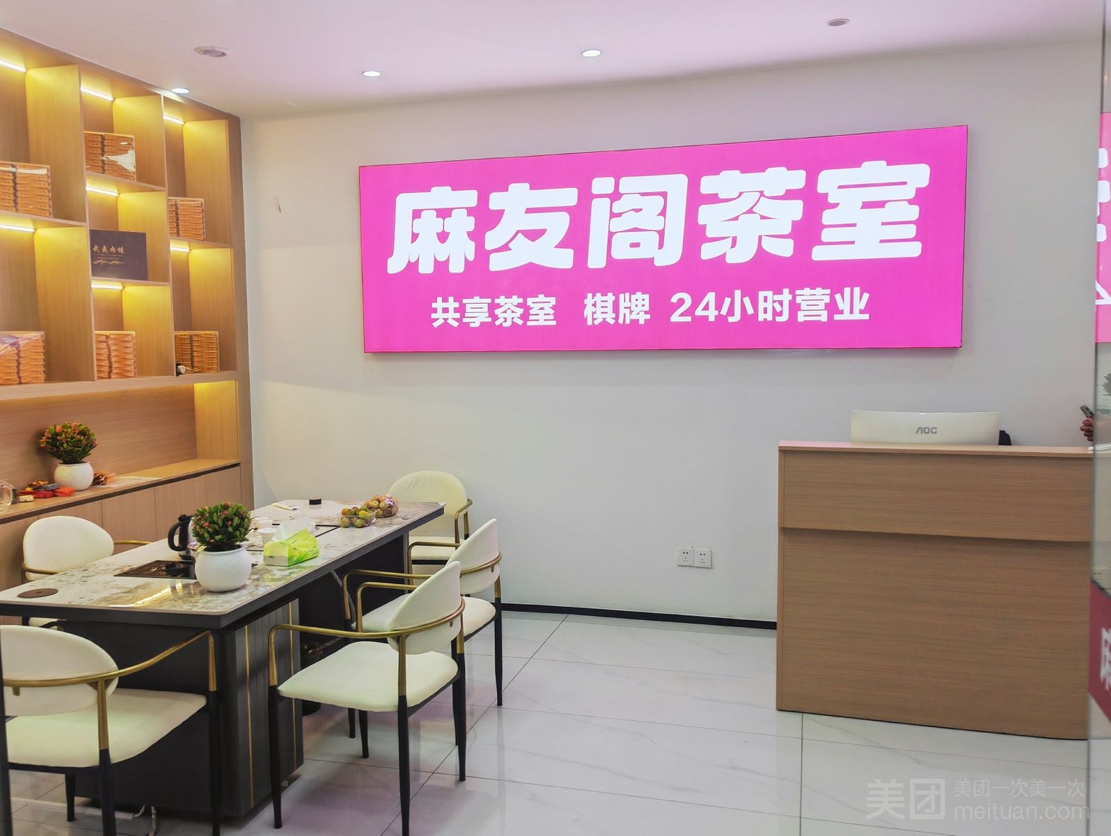 麻友阁茶馆(24小时棋牌)